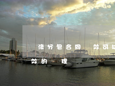 違法分包合同無效可以以仲裁嗎(分包合同無效的處理)