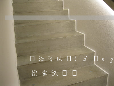違法可以當(dāng)快遞員嗎(快遞員會偷拿快遞嗎)