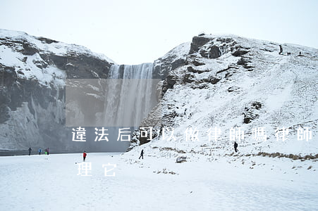 違法后可以做律師嗎(律師有違法的哪個能處理它)
