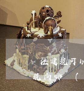 違法建筑可以舉報(bào)拆除嗎(違法建筑向哪個(gè)部門(mén)舉報(bào))
