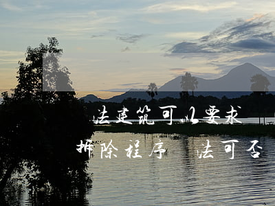 違法建筑可以要求補(bǔ)償嗎(違法建筑拆除程序違法,可否賠償)