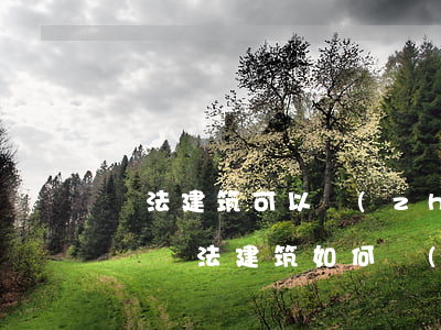 違法建筑可以轉(zhuǎn)變合法建筑嗎(違法建筑如何認(rèn)定)
