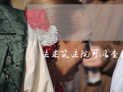 違法建筑法院可以查封嗎