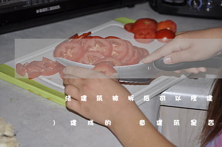 違法建筑被拆后可以修建嗎(已經(jīng)建成的違章建筑是否可以強(qiáng)制拆除)