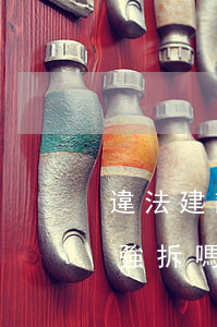 違法建設房可以強拆嗎(已建好的房子違章能強拆嗎)