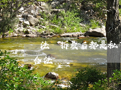 違法強拆最后都是私下解決(什么情況下強拆合法)