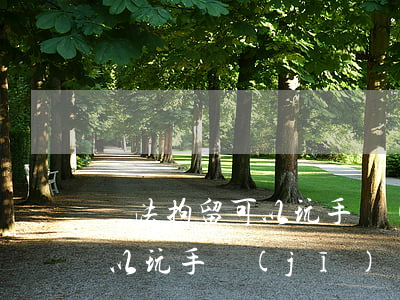 違法拘留可以玩手機(jī)嗎(刑事拘留可以玩手機(jī)嗎)
