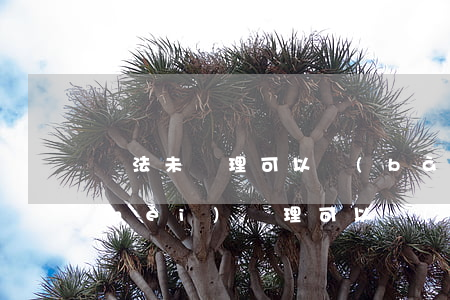 違法未處理可以報(bào)廢嗎(違章沒(méi)處理可以報(bào)廢嗎)