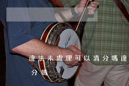 違法未處理可以清分嗎(違法未處理會影響清分嗎)