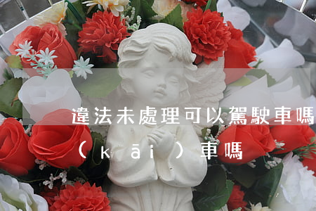 違法未處理可以駕駛車嗎(違法未處理可以開(kāi)車嗎)