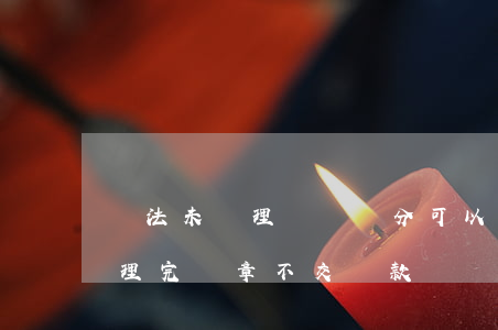 違法未處理駕駛證分可以恢復(fù)嗎(處理完違章不交罰款,駕駛證分還恢復(fù)嗎)