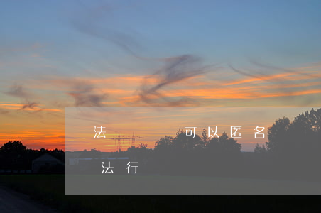 違法機動車可以匿名舉報嗎(怎么舉報別的車違法行為)