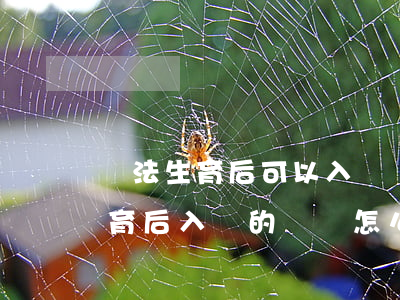 違法生育后可以入黨嗎(違反計(jì)劃生育后入黨的黨員怎么處理)