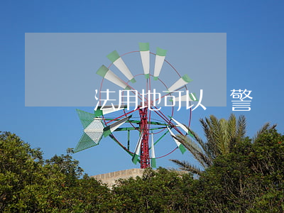 違法用地可以報警嗎(強占土地可以報警嗎)