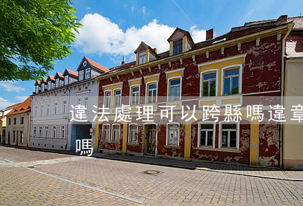 違法處理可以跨縣嗎(違章處理跨省可以處理嗎)