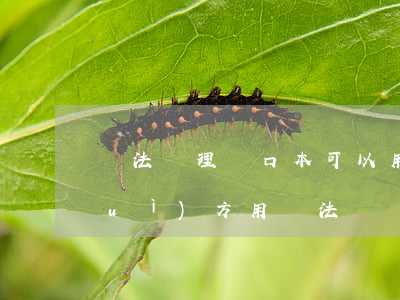 違法處理戶口本可以用嗎(戶口本不給對(duì)方用違法嗎)