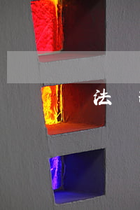 違法處理逾期(逾期是違法行為嗎)