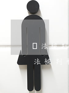 違法被判刑欠的網(wǎng)貸怎么辦(違法被判刑欠的網(wǎng)貸怎么辦)
