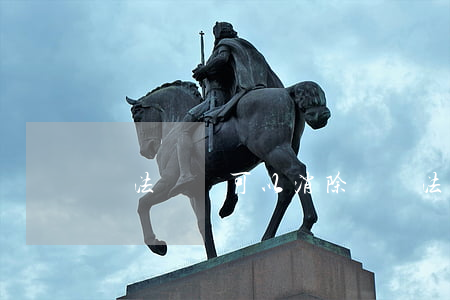 違法記錄可以消除嗎(違法行為記錄如何消除)