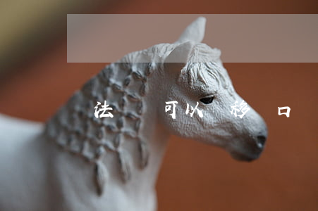 違法記錄可以遷移戶口嗎(戶口遷移有記錄嗎)