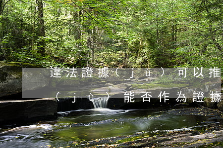 違法證據(jù)可以推翻嗎(不合法的證據(jù)能否作為證據(jù))