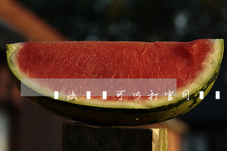 違法買賣可以打官司嗎(買賣糾紛官司怎么打)