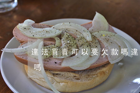 違法買賣可以要欠款嗎(違法買賣可以要欠款嗎)