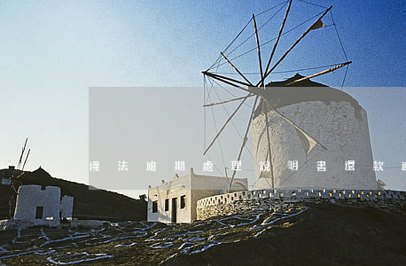 違法逾期處理說明書(還款逾期情況說明書)