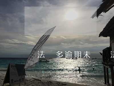 違法過多逾期未檢(違法未處理逾期未審驗)