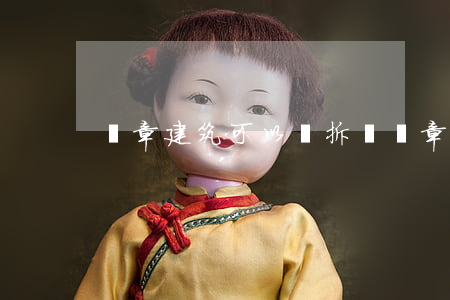 違章建筑可以強拆嗎（違章建筑哪個部門管）