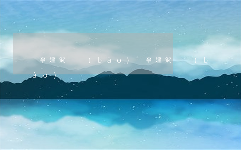 違章建筑舉報(bào)(違章建筑舉報(bào))