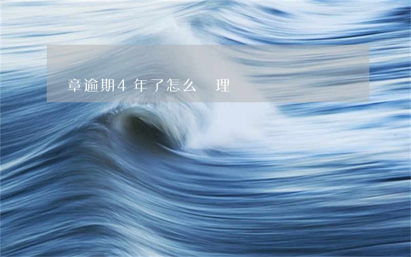 違章逾期4年了怎么處理