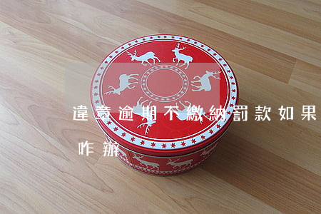 違章逾期不繳納罰款 如果違章罰款逾期沒交咋辦