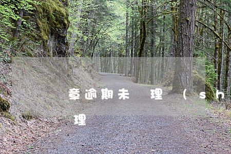 違章逾期未處理時(shí)間（違章逾期未處理）