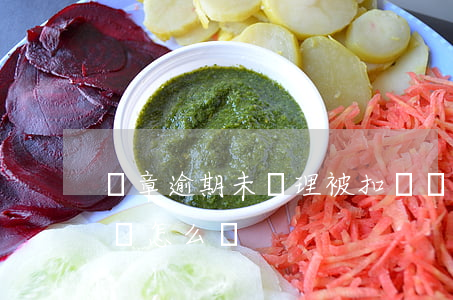 違章逾期未處理被扣證(違章逾期未處理被扣證怎么辦)