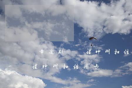 違章逾期沒處理神州扣信用卡 違章逾期沒處理神州扣信用卡