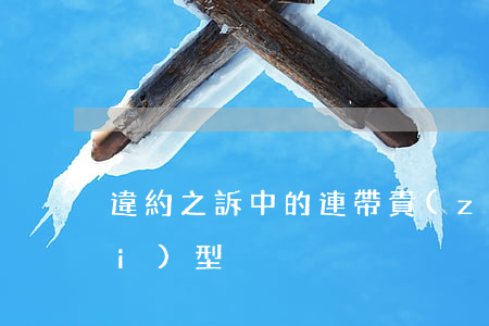 違約之訴中的連帶責(zé)任的類(lèi)型