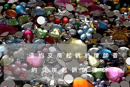 違約交房起訴的律師費(fèi)用多少(違約交房起訴的律師費(fèi)用多少)