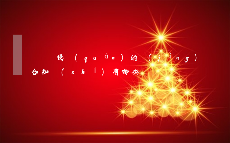 違約與侵權(quán)的競(jìng)合知識(shí)有哪些