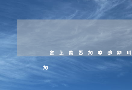 違約金上能否加收逾期付款利息(違約金可以疊加嗎)