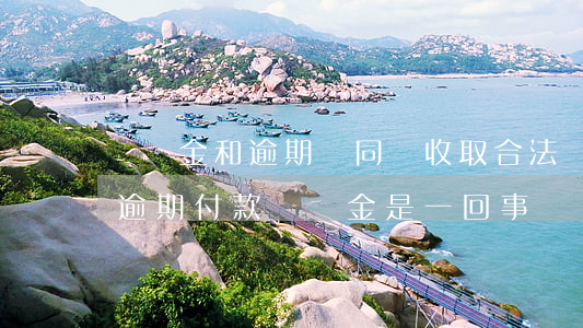 違約金和逾期費同時收取合法嗎-違約金和逾期付款違約金是一回事嗎