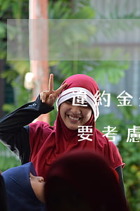 違約金是否過高的判斷既要考慮實際損失也要考慮可得利益損失