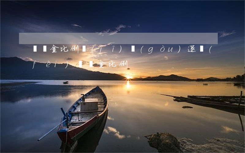 違約金比例(機(jī)構(gòu)退費(fèi)違約金比例)