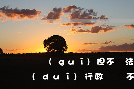 違規(guī)但不違法可以行政訴訟嗎(對(duì)行政處罰不服可以直接提起訴訟嗎)