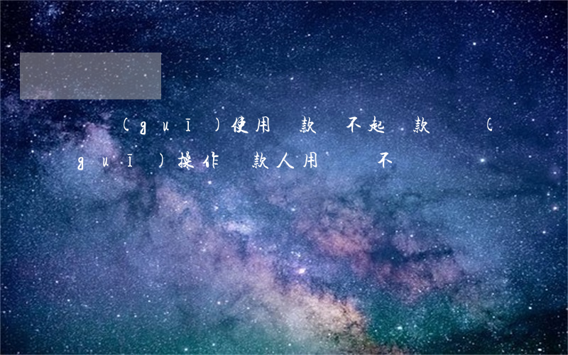 違規(guī)使用貸款還不起(貸款違規(guī)操作,貸款人用還錢不)