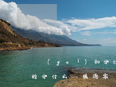 違規(guī)扣分什么時候被清零(今年扣的分什么時候清零)