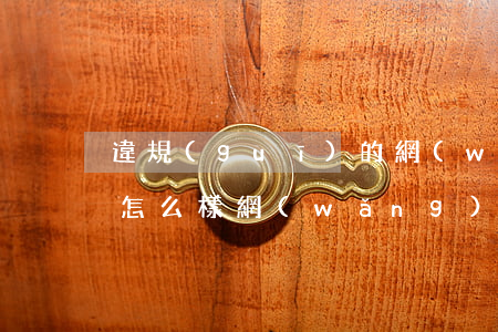 違規(guī)的網(wǎng)貸不還會怎么樣(網(wǎng)貸不還最嚴(yán)重的后果)