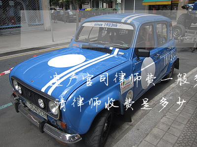 遗产官司律师费一般多少钱(打遗产继承官司请律师收费是多少)