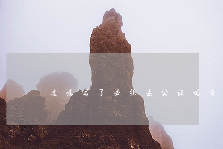 遗嘱写了必须去公证吗(自书遗嘱需要公证吗)