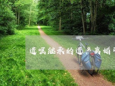 遗嘱继承的遗产离婚可以分吗